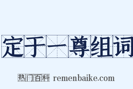 定于一尊组词是什么意思的图片